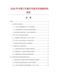 2026年中國三環套月毛毯市場調查研究報告