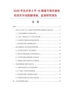2026年及未來5年16通道可調式接收機項目市場數據調查、監測研究報告