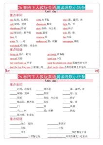 2026四下英語晨讀晚默小紙條（人教版pep）