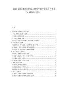 2025-2030建筑材料行業供需平衡行業趨勢投資規劃分析研究報告
