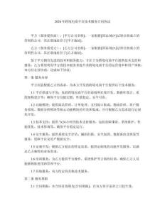 2026年跨境電商平臺技術服務合同協議