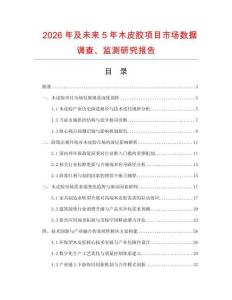 2026年及未來5年木皮膠項目市場數據調查、監測研究報告