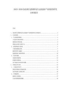 2025-2030加拉帕戈斯群島生態(tài)旅游產(chǎn)業(yè)現(xiàn)狀研究分析報告