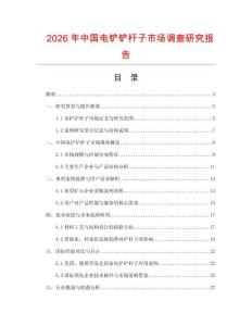 2026年中國電鏟鏟桿子市場調查研究報告