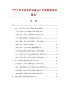 2026年中國半自動騎馬訂書機數(shù)據(jù)監(jiān)測報告