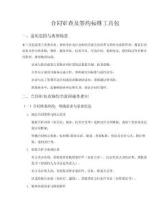 合同審查及簽約標(biāo)準(zhǔn)工具包