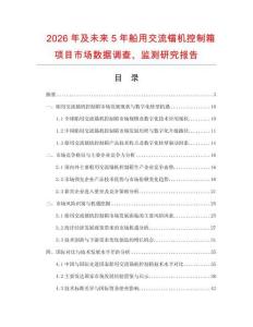 2026年及未來5年船用交流錨機控制箱項目市場數據調查、監測研究報告
