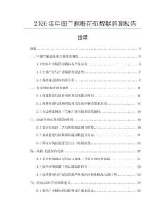 2026年中國苧麻提花布數(shù)據(jù)監(jiān)測報告