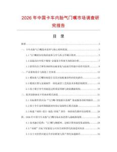 2026年中國卡車內(nèi)胎氣門嘴市場調(diào)查研究報告