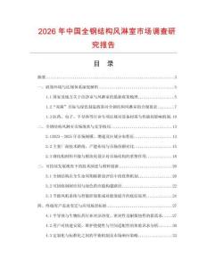 2026年中國(guó)全鋼結(jié)構(gòu)風(fēng)淋室市場(chǎng)調(diào)查研究報(bào)告