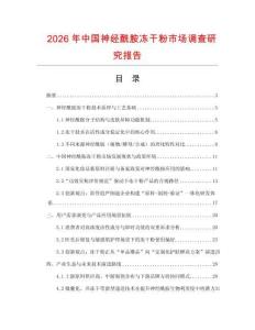2026年中國神經酰胺凍干粉市場調查研究報告