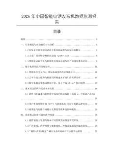2026年中国智能电话收音机数据监测报告