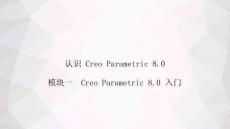 CADCAM應(yīng)用技術(shù)（Creo8.0）：CreoParametric8.0入門PPT教學(xué)課件