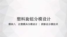 CADCAM應(yīng)用技術(shù)（Creo8.0）：注塑模具分模設(shè)計(jì)PPT教學(xué)課件