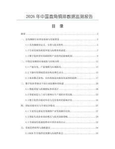 2026年中國直角銅排數據監測報告