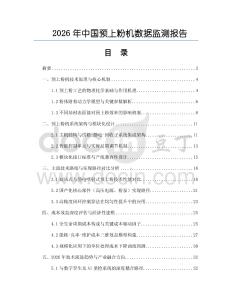 2026年中國預(yù)上粉機(jī)數(shù)據(jù)監(jiān)測(cè)報(bào)告
