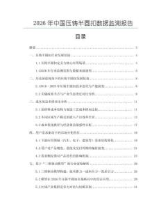 2026年中國(guó)壓鑄半圓扣數(shù)據(jù)監(jiān)測(cè)報(bào)告
