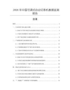 2026年中國可調式自動切條機數據監測報告