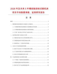 2026年及未來(lái)5年精密數(shù)控線切割機(jī)床項(xiàng)目市場(chǎng)數(shù)據(jù)調(diào)查、監(jiān)測(cè)研究報(bào)告