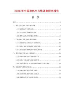 2026年中國(guó)改色水市場(chǎng)調(diào)查研究報(bào)告