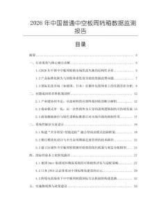 2026年中國普通中空板周轉(zhuǎn)箱數(shù)據(jù)監(jiān)測報告
