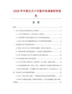 2026年中國(guó)正方小竹籃市場(chǎng)調(diào)查研究報(bào)告