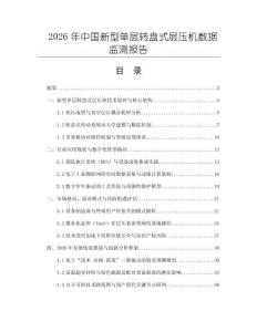 2026年中國新型單層轉盤式層壓機數據監測報告