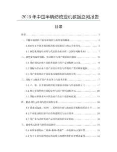 2026年中國半精紡梳理機數據監測報告