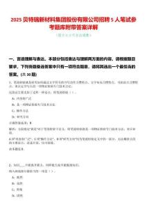 2025貝特瑞新材料集團股份有限公司招聘5人筆試參考題庫附帶答案詳解