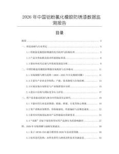 2026年中國鋁粉氯化橡膠防銹漆數據監測報告