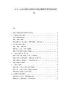 2025-2030家居行業智能家居市場增長趨勢深度研究