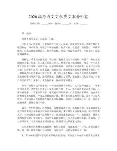 2026高考語文文學類文本分析卷