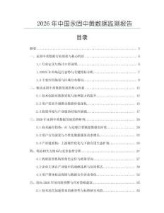 2026年中國永固中黃數據監測報告
