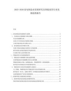 2025-2030家電制造業發展研究及智能家居行業發展趨勢報告