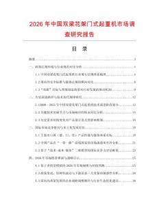 2026年中國雙梁花架門式起重機市場調查研究報告