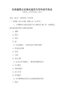 全國通用公文格式規(guī)范與寫作技巧考試