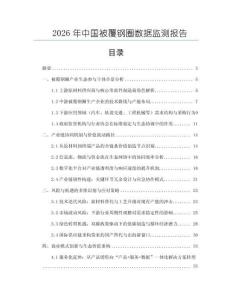 2026年中國被覆鋼圈數據監測報告
