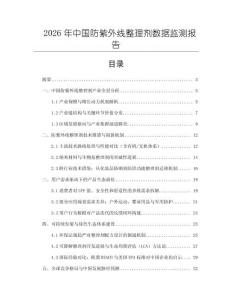 2026年中國防紫外線整理劑數(shù)據(jù)監(jiān)測報告