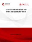 2026年中國避孕針劑行業市場規模及投資前景預測分析報告