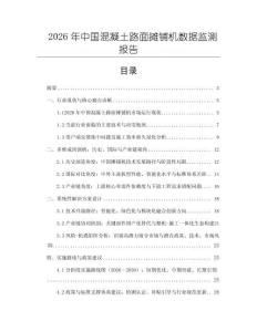 2026年中國(guó)混凝土路面攤鋪機(jī)數(shù)據(jù)監(jiān)測(cè)報(bào)告