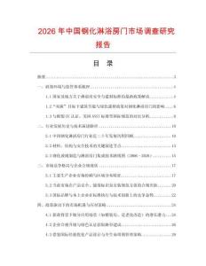 2026年中國鋼化淋浴房門市場調(diào)查研究報告