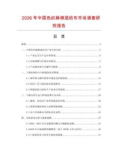 2026年中國色織麻棉混紡布市場調查研究報告