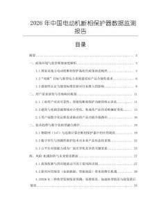 2026年中國電動機斷相保護器數據監測報告