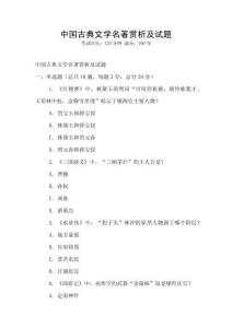 中國古典文學名著賞析及試題
