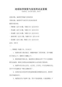 地球科學探索與發現考試及答案