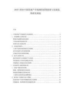 2025-2030中國房地產(chǎn)市場調(diào)控政策演變與發(fā)展趨勢研究規(guī)劃