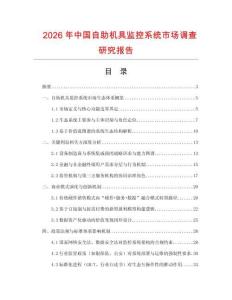 2026年中國自助機具監控系統市場調查研究報告