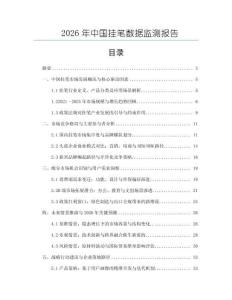 2026年中國掛筆數(shù)據(jù)監(jiān)測報告