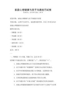 家庭心理健康与亲子沟通技巧试卷