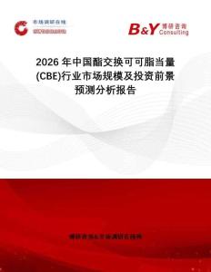 2026年中国酯交换可可脂当量 (CBE)行业市场规模及投资前景预测分析报告